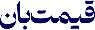 قیمت‌بان